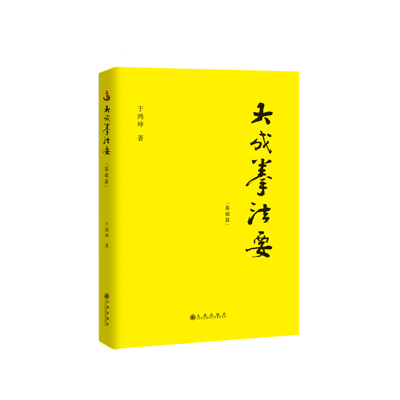 大成拳法要(基础篇) 于鸿坤 著 中信书店