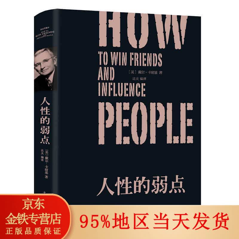 精装】人性的弱点