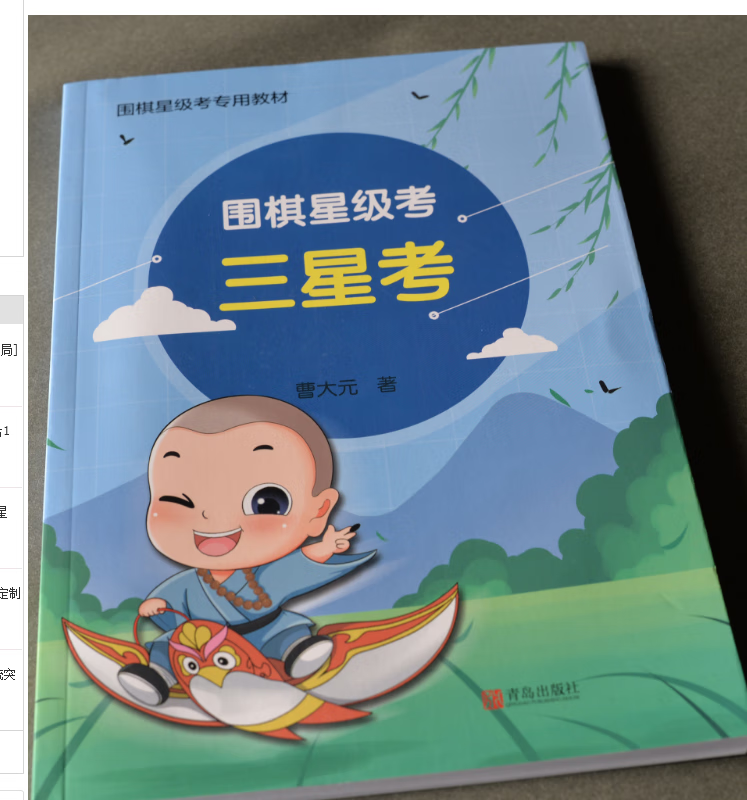 3星级考三星考 适合10级～5级曹大元编著 3星考