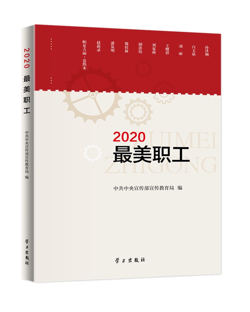 {正版新书}《2020最美职工》9787514710366