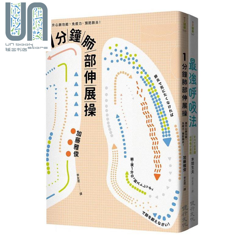 训练呼吸提升心肺功能套书 一分钟肺部伸展操 *强呼吸法 港台原版