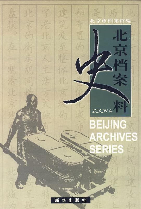 北京档案史料(2009.4)