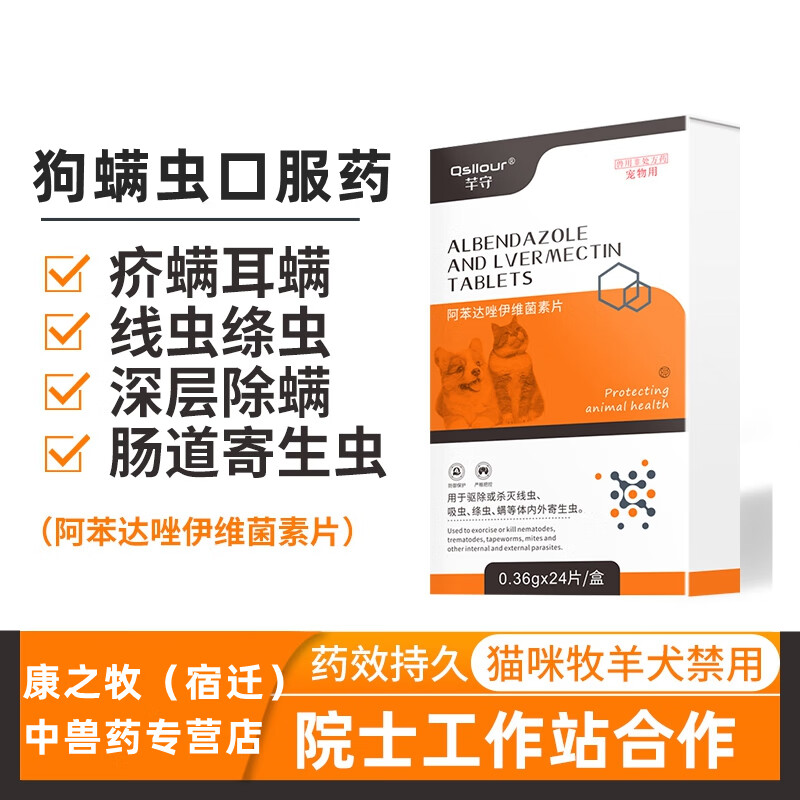 芊守伊维菌素片狗狗除螨虫宠物狗皮肤病瘙痒蠕形螨疥螨耳螨口服药