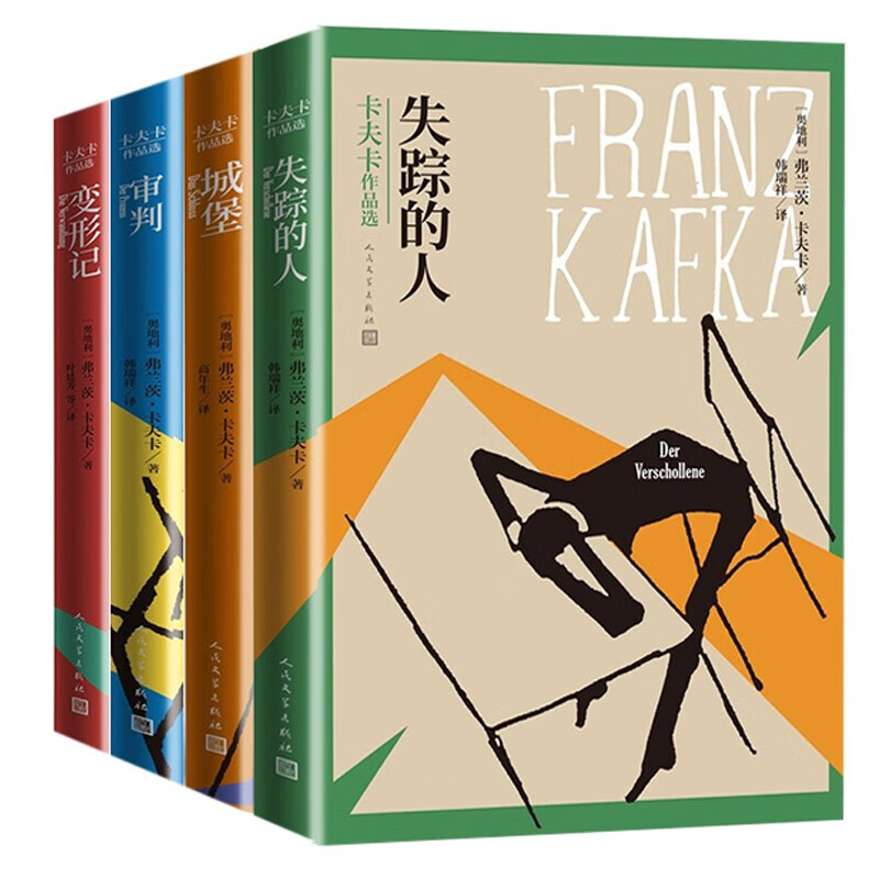 卡夫卡作品选4册 人民文学出版社 失踪的人 +城堡+审判+变形记