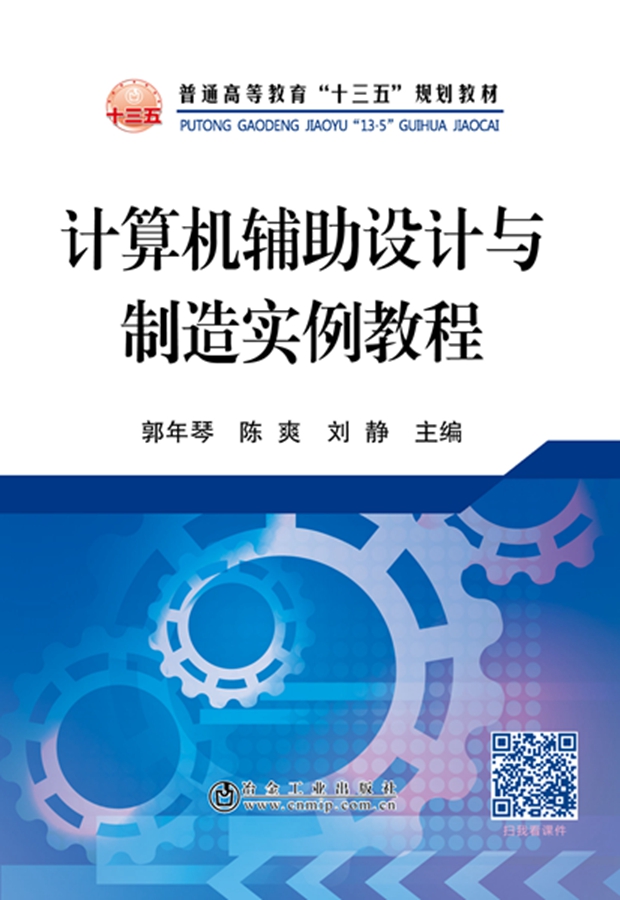 计算机辅助设计与制造实例教程