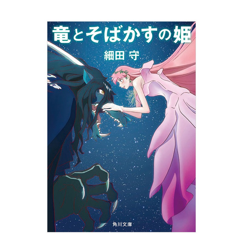 龙和雀斑公主（文库版） 竜とそばかすの姫 日文原版轻小说 细田守新作动画原作 《穿越时空的少女》导演 日本进口文学
