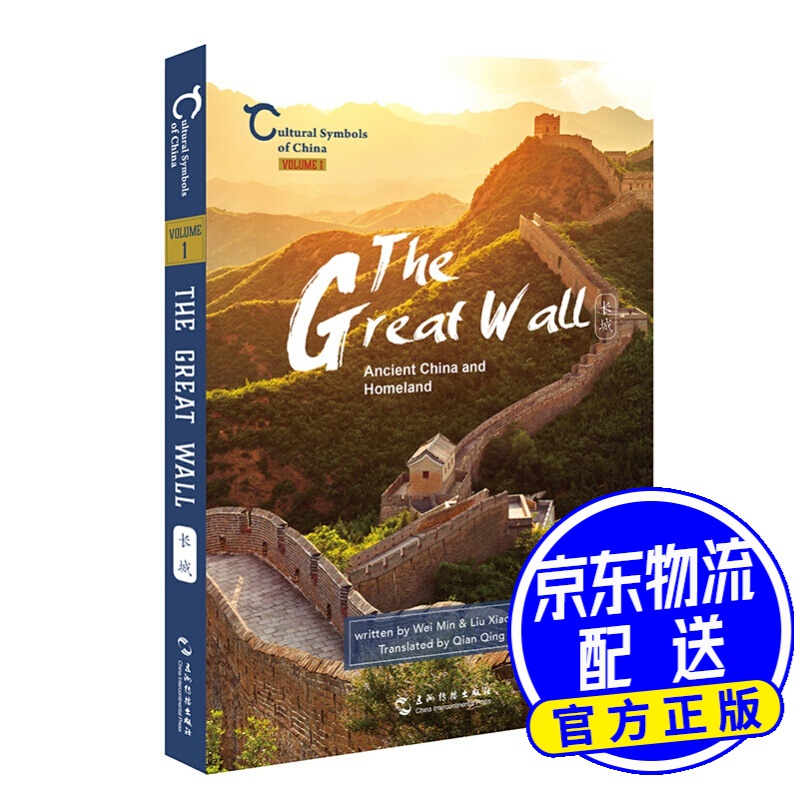 中国人文标识系列：长城，故国与家园（英）