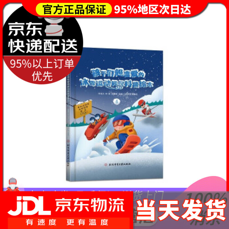 【送货上门】孩子们超喜爱的冰雪运动知识科普绘本.4 邱招义,邱森,王寅博 著 北京体育大学出版社
