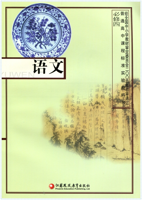 高中课程标准实验教科书 高中语文必修4/必修四 苏教版/江苏版课本