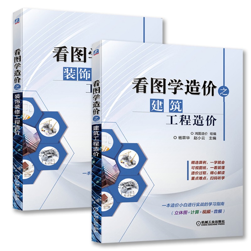 看图学造价之建筑工程造价 看图学造价之装饰装修工程造价 共两册 机械工业出版社