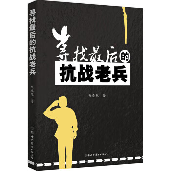 寻找后的抗战老兵 朱春先 9787519232849 世界图书出版公司