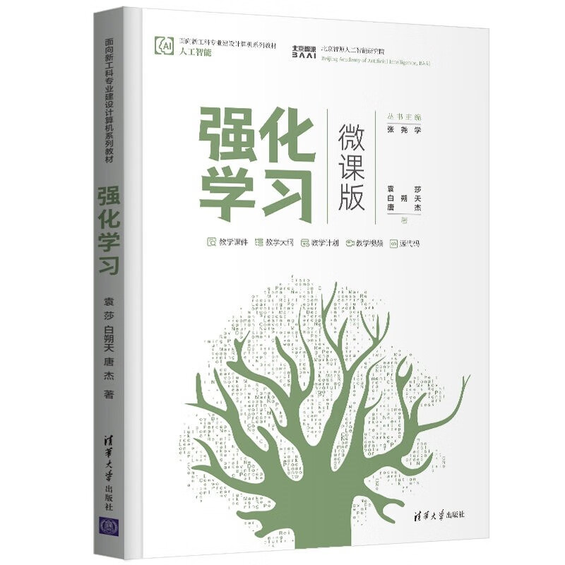 强化学习(微课版)/面向新工科专业建设计算机系列教材9787302587941