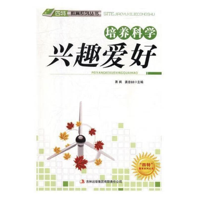培养科学兴趣爱好萧枫吉林出版集团股份有限公司9787546386829/小说