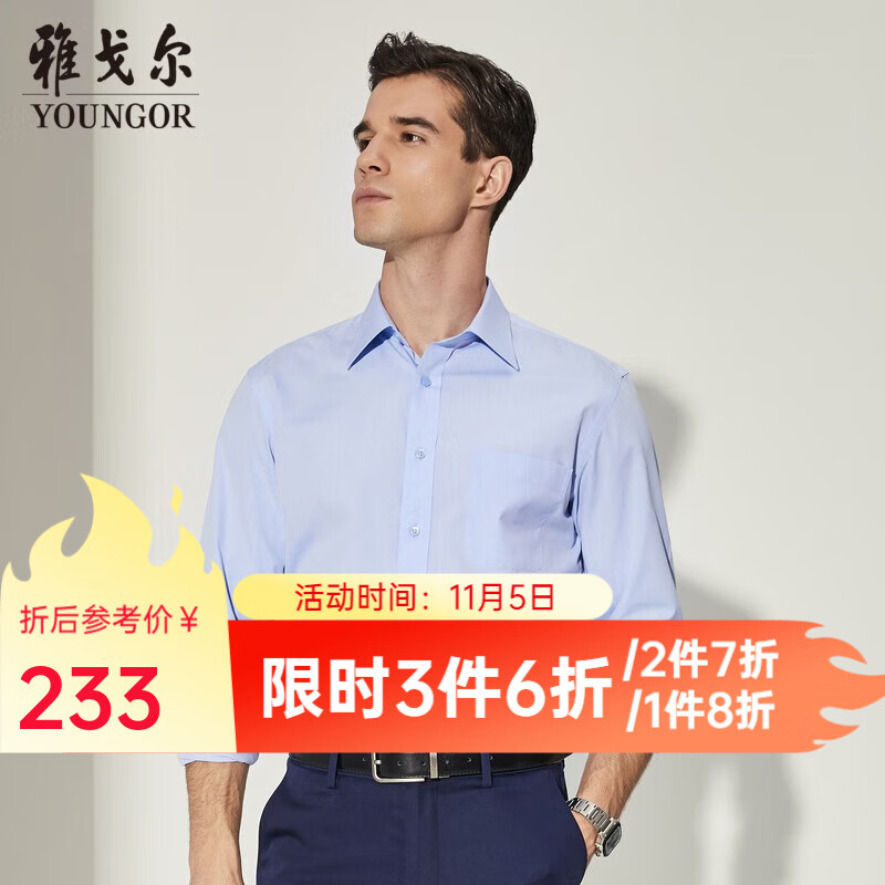 雅戈尔（YOUNGOR）长袖衬衫男白色免烫衬衫棉涤混纺免熨定型舒适透气透气易干 GLNP19001IJA浅蓝色 41属于什么档次？