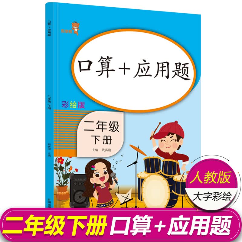 2023版乐学熊 小学数学口算应用题天天练二年级下册彩绘人教版 二年级数学下册专项训练二年级数学同步