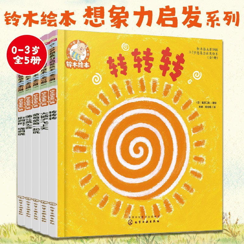 铃木绘本第18辑 想象力启发系列（0-3岁 套装5册）认知力+创造力+游戏力+社交力启蒙，培养创造性思维能力+逻辑思维能力