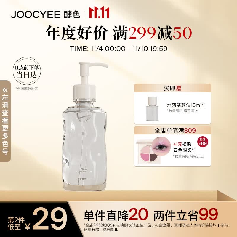 Joocyee酵色全新洁颜卸妆油150ml 温和眼唇脸部卸妆生日礼物女生属于什么档次？