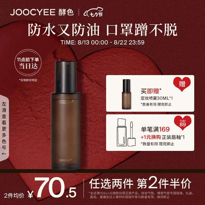 Joocyee酵色定妆喷雾100ml长效防水保湿控油不脱妆七夕礼物送女友