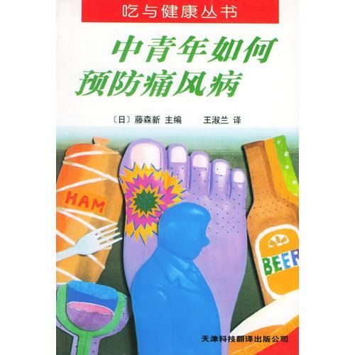 中青年如何痛风病9787543312784