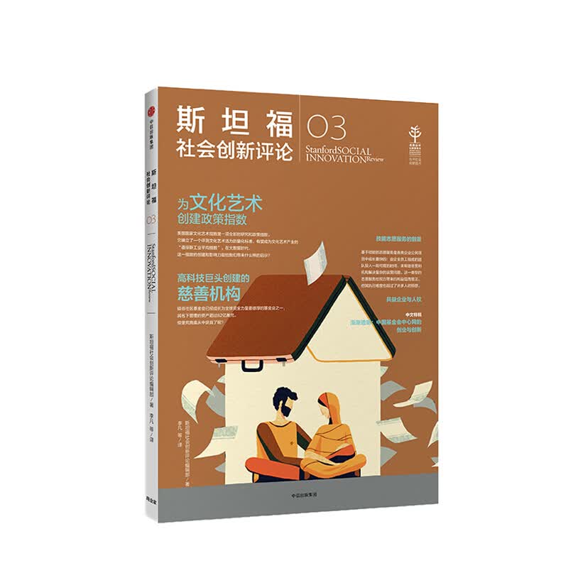 斯坦福社会创新评论03 图书 信睿