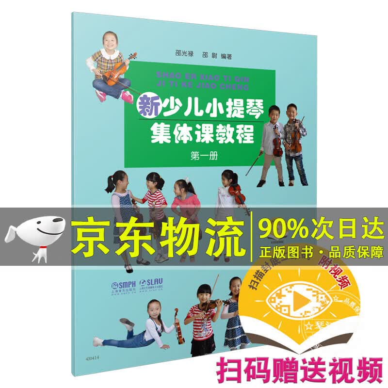 新少儿小提琴集体课教程册