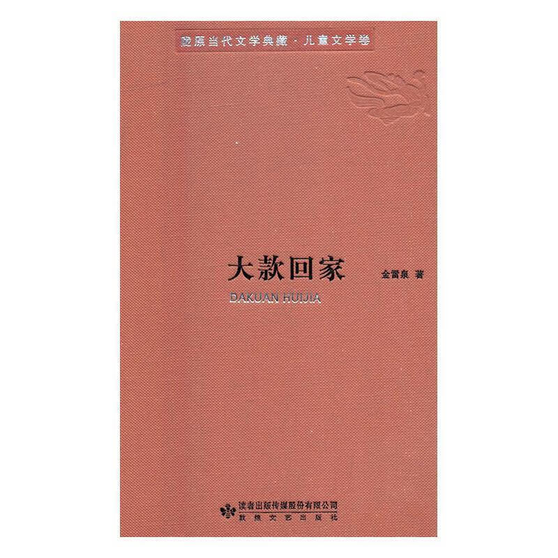 大款回家陇原当代文学典藏