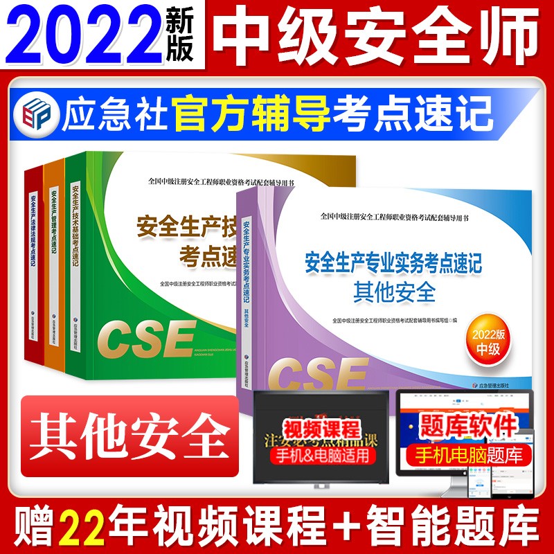 【新书2022】中级注册安全工程师2022年教材辅导 考点速记建筑其它化工金属煤矿 自行选择专业 其它安全考点速记4本套