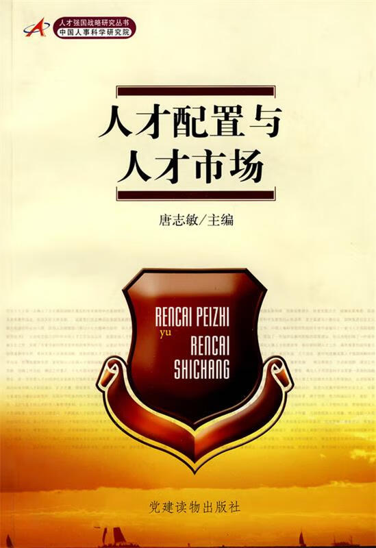 人才配置与人才市场