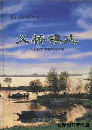 义桥镇志,王志邦,方志出版社,9787801925756