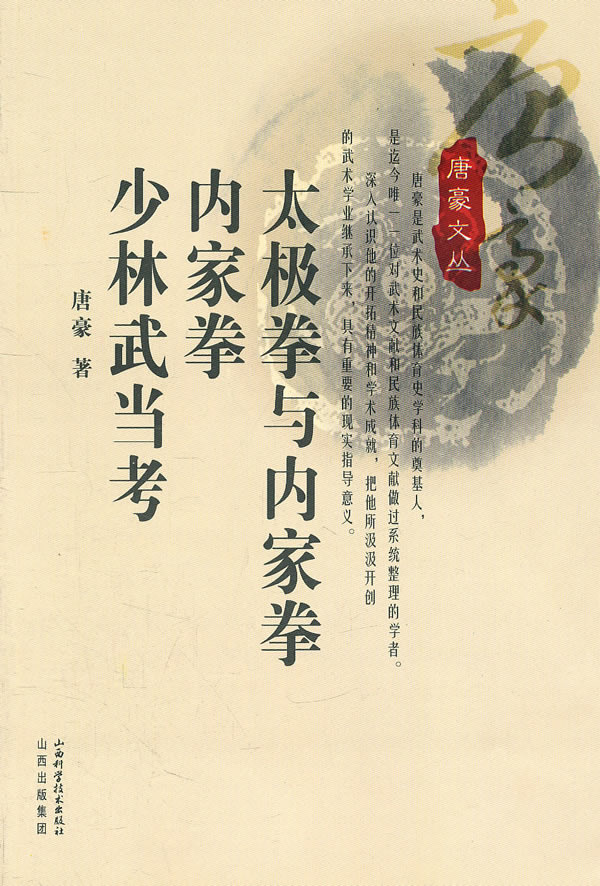 太极拳与内家拳 内家拳 少林武当考【放心选购】