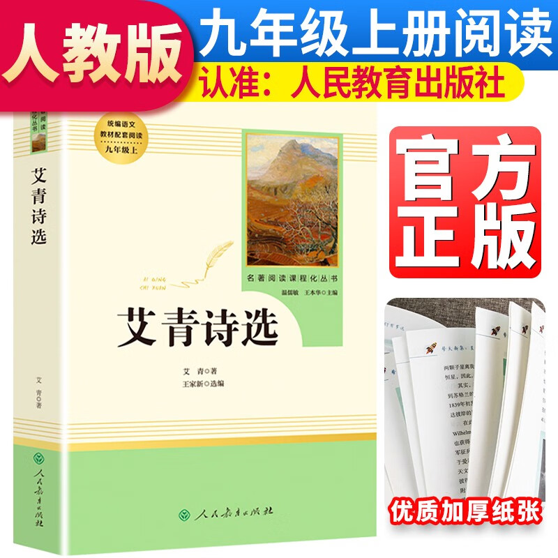 九年级上册必读《艾青诗选》 初中语文教科书配套书目人教版初中名著必读选读书籍老师推荐班主任推荐高性价比高么？