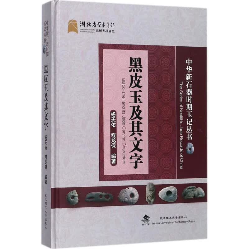 黑皮玉及其文字