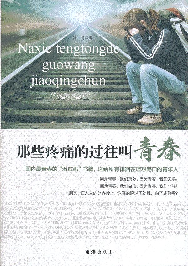 那些疼痛的过往叫青春【正版图书】