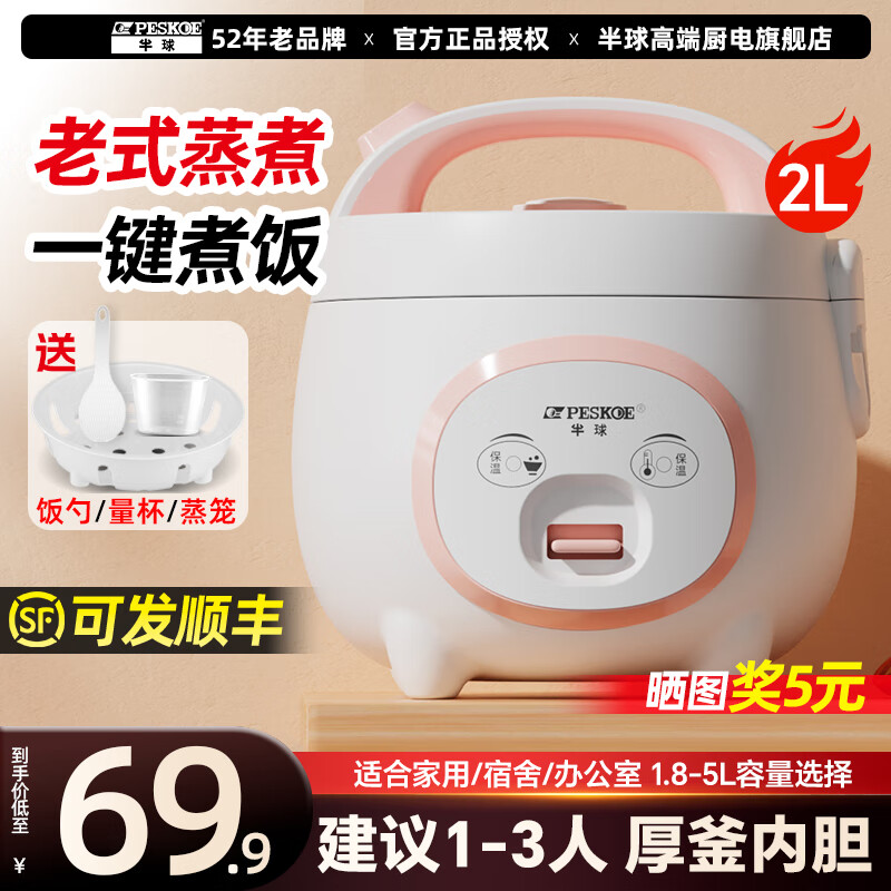 半球(PESKOE)小型迷你电饭煲家用1-2-3人智能多功能电饭锅可预约 老式不粘内胆饭锅3-4-5-8个人煲汤蒸饭煮粥 机械款丨 2L 厚釜内胆丨建议1-3人