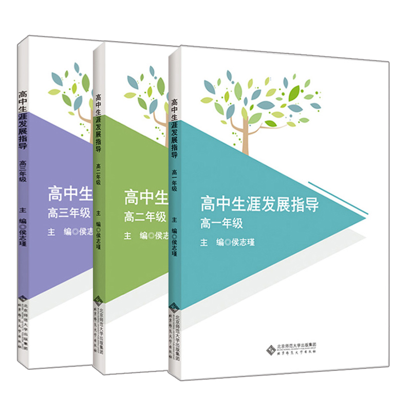 现货 全套 高中生涯发展指导一二三年级 高一年级 高二年级 高三年级 侯志瑾 北京师范大学出版社 教