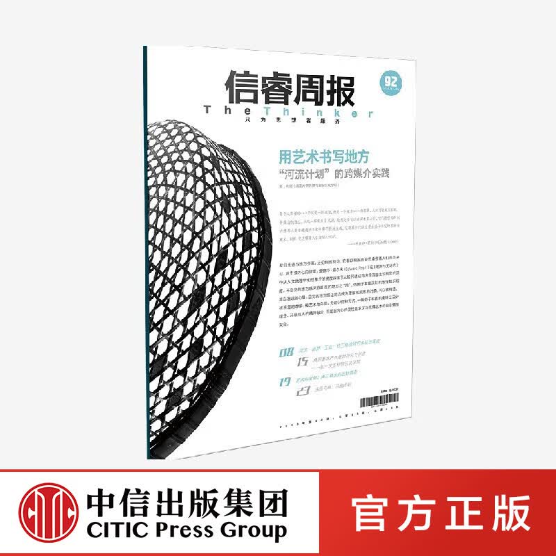 信睿周报第92期 肖剑等著 中信出版社图书