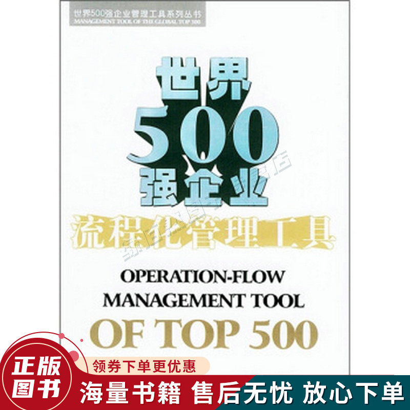 世界500强企业流程化管理工具