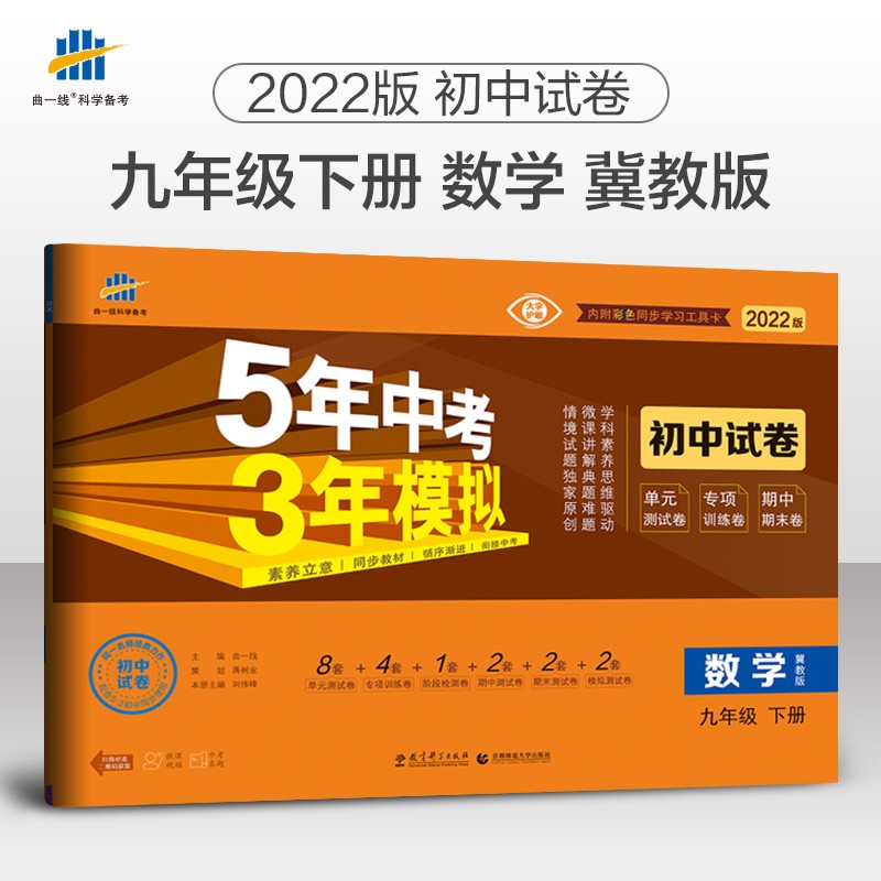 曲一线 53初中同步试卷 数学九年级下册 冀教版 5年中考3年模拟2022版五三