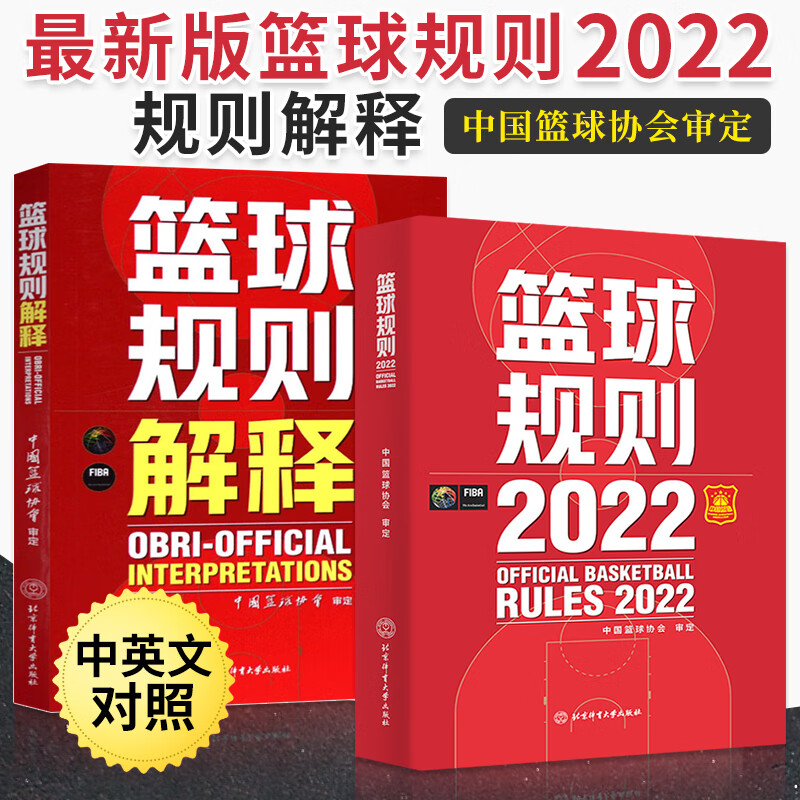 全2册 新版篮球书籍篮球规则2022篮球规则解释入门训练书战术指导教学指南篮球裁判员手册训练书中国篮球协会