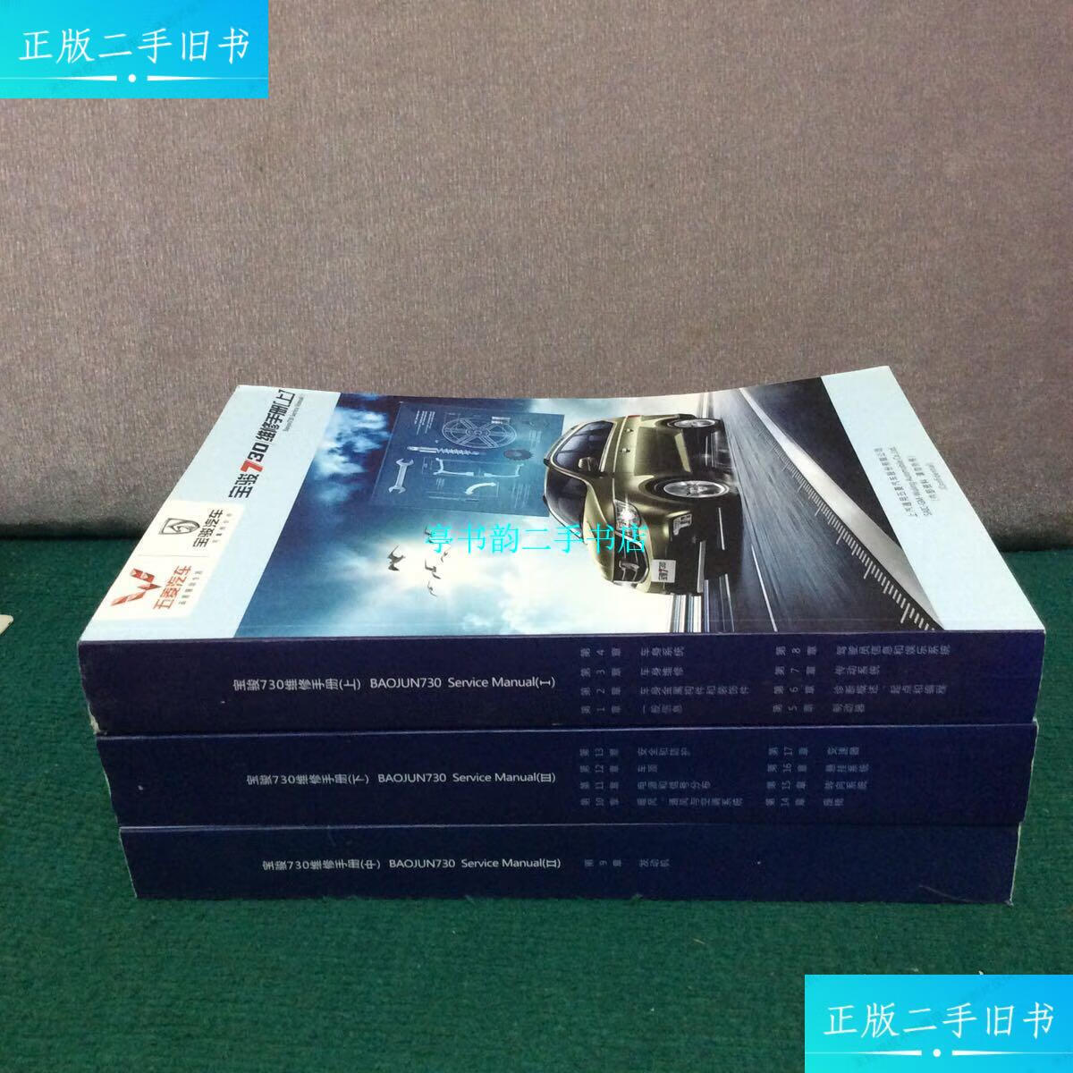 【二手9成新】五菱汽车 宝骏730维修手册【上 中 下】大16开本/三册全