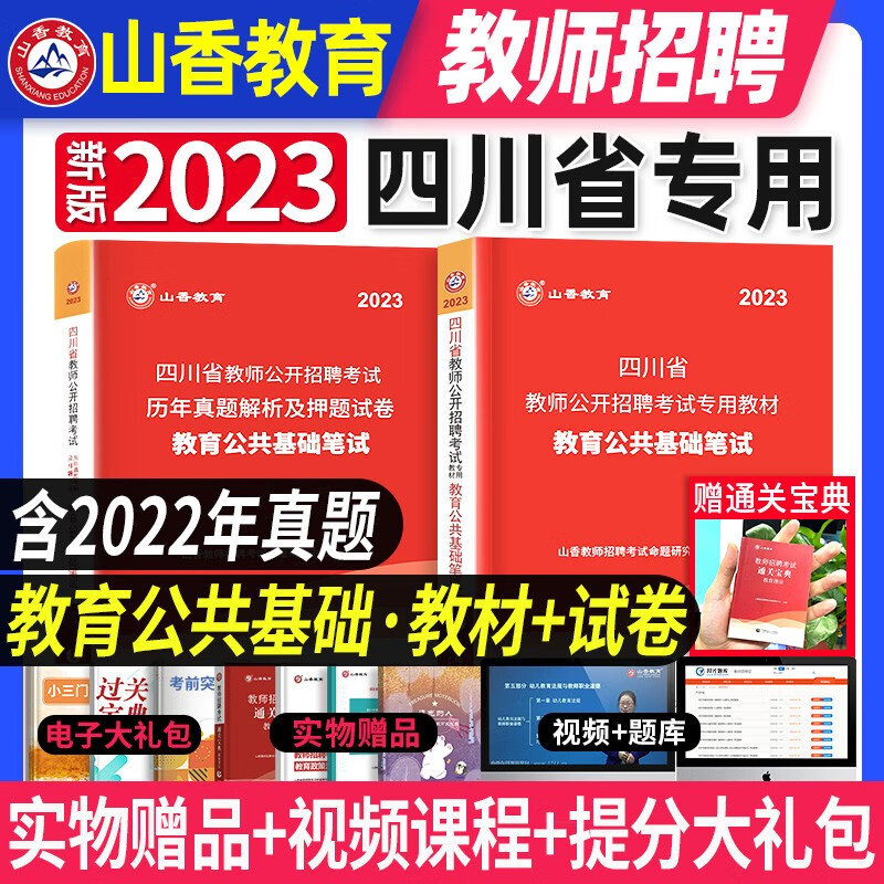 山香2023年四川省教师招聘教材教育公共