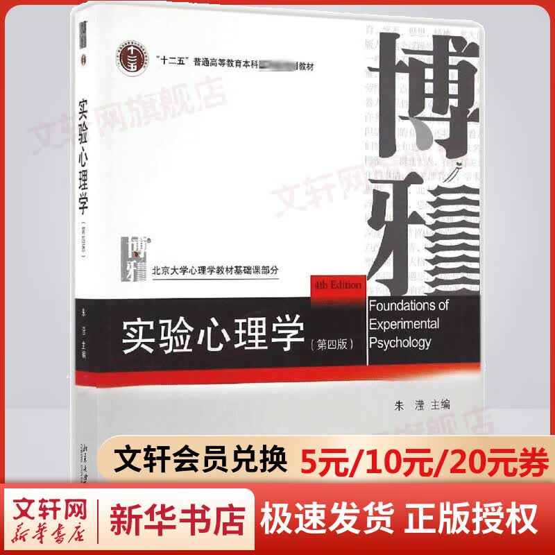 【新华正版】实验心理学 北京大学心理学教材基础课部分 第4版 9787301276129 北京大学出版社