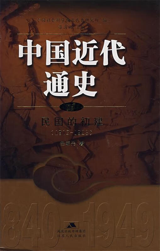 中国近代通史:民国的初建 汪朝光 著【正版】