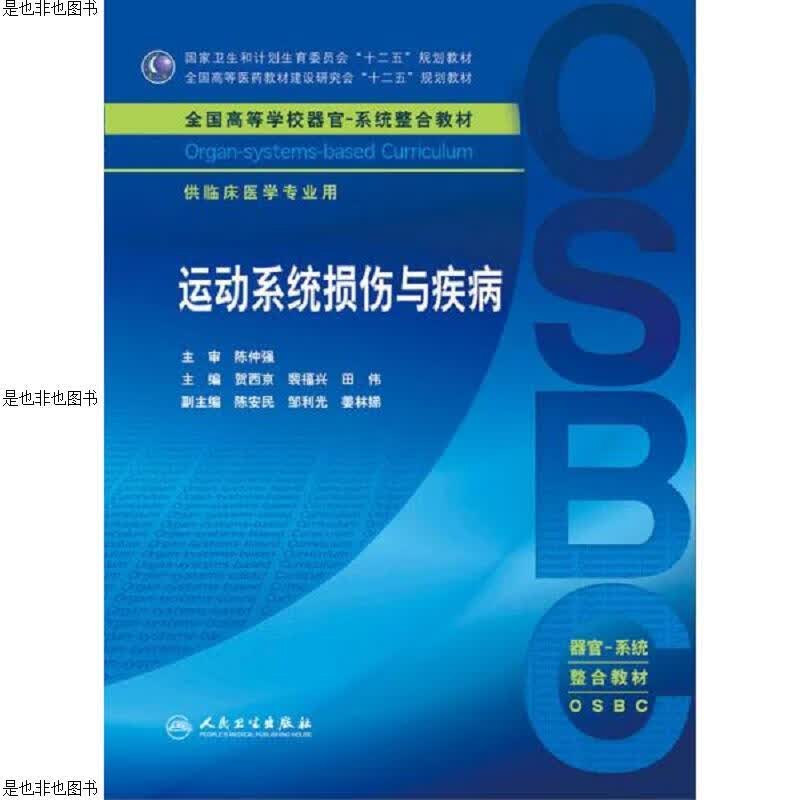 运动系统损伤与疾病