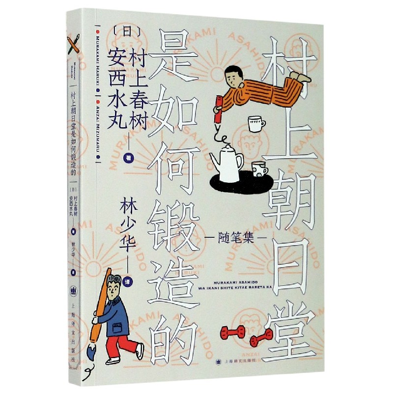 村上朝日堂是如何锻造的