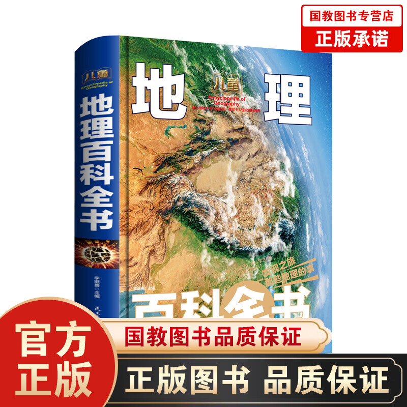 硬壳精装中国地理百科全书 世界未接之谜揭秘地球系列中国少年儿童科学课外书 科普进校园百问百答绘本