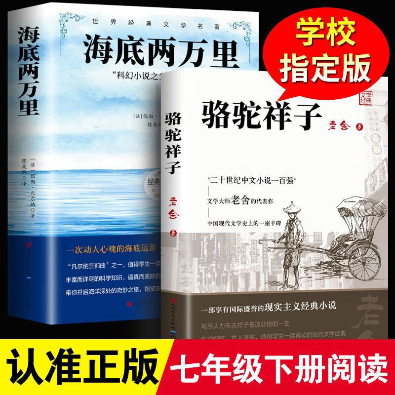 【严选】500页无删减海底两万里七年级下语文必读原著人民教育出版社 赠考点骆驼祥子+海底两万里