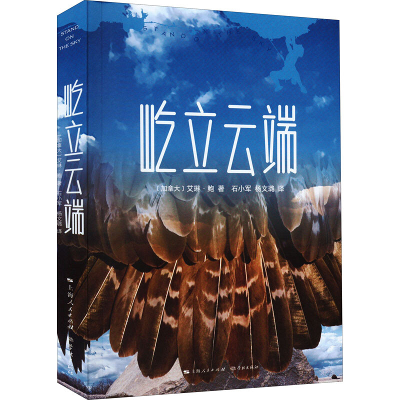 正版 屹立云端 艾琳 鲍 学林出版社 家庭故事 归属感 冒险小说 勇气 希望 文学 小说 爱 少年版追风筝的人 另著平凡的凯特 外国小说