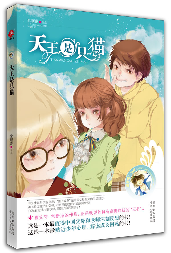 【包邮】天王是只猫常新港新年作品成长吧少年系列丛书,全家长孩子不