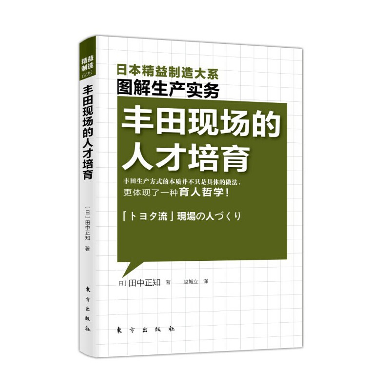 丰田现场的人才培育/精益制造
